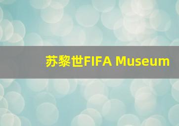 苏黎世FIFA Museum